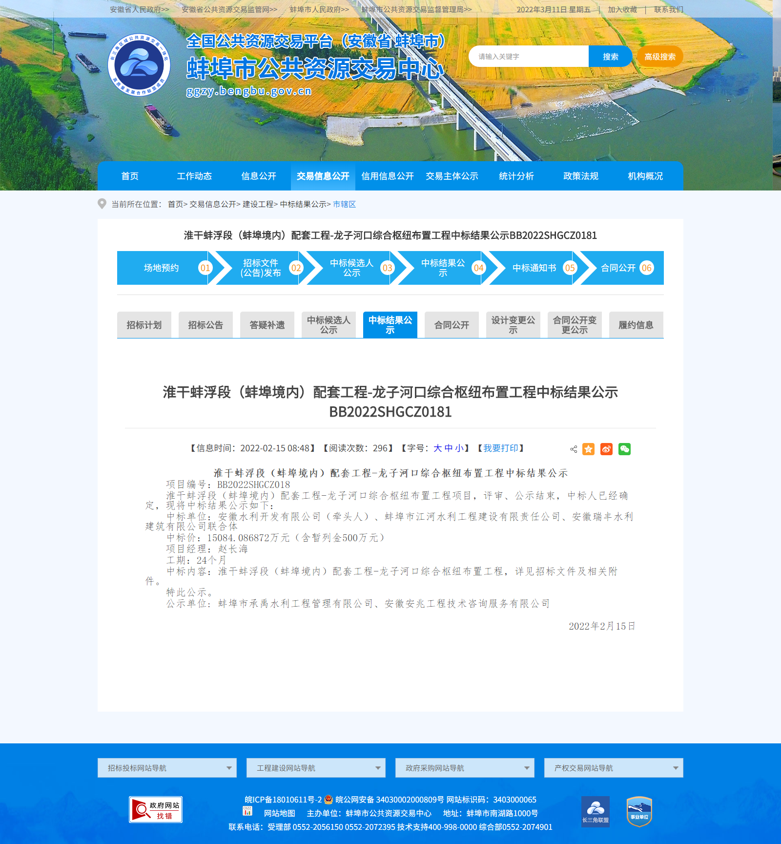 蚌埠市公共资源交易中心--淮干蚌浮段（蚌埠境内）配套工程-龙子河口综合枢纽布置工程中标结果公示BB2.png