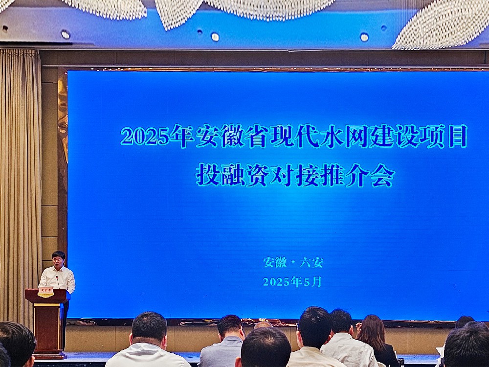 热烈庆祝2025年安徽省现代水网建设项目   投融资对接推介会胜利召开