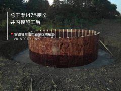 2018.0907总干渠147#接收井内模施工后